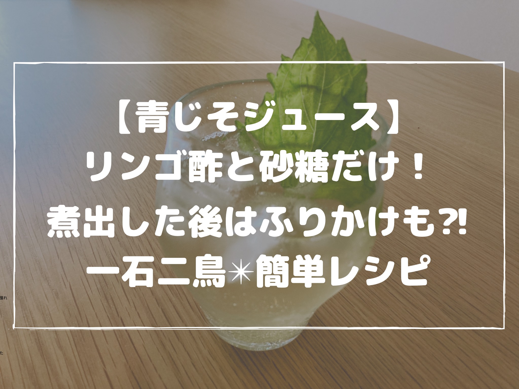 青じそジュース リンゴ酢と砂糖だけ 煮出した後はふりかけも 一石二鳥 簡単レシピ あおいろみどりブログ