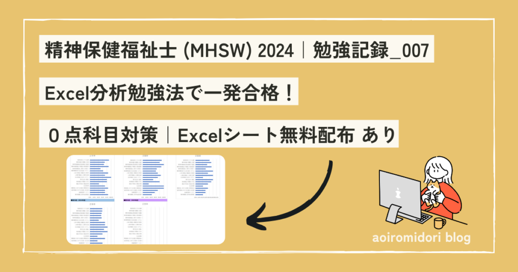 精神保健福祉士の国家資格に一発合格したエクセル勉強法