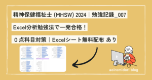 精神保健福祉士の国家資格に一発合格したエクセル勉強法