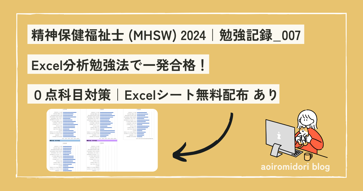 精神保健福祉士の国家資格に一発合格したエクセル勉強法