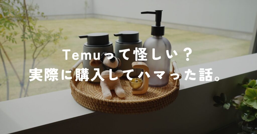 temuで購入した商品ハンドソープボトル等