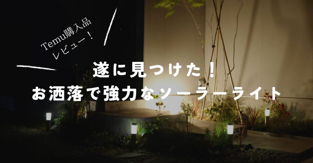 temuで購入した屋外用ガーデンソーラーライトを庭に設置