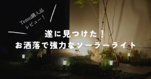 temuで購入した屋外用ガーデンソーラーライトを庭に設置