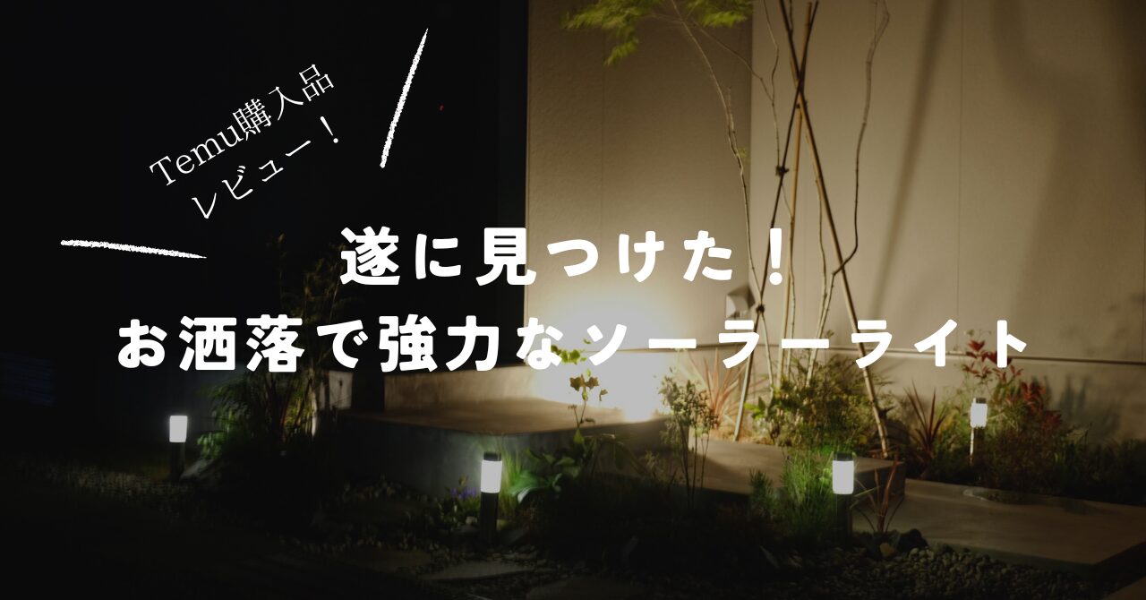 temuで購入した屋外用ガーデンソーラーライトを庭に設置