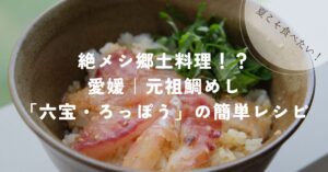 愛媛県宇和島の郷土料理六宝