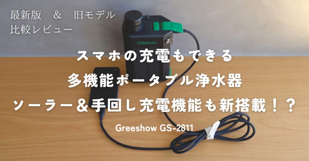 スマホ充電もできる多機能ポータブル浄水器GS2822_Greeshow