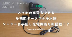 スマホ充電もできる多機能ポータブル浄水器GS2822_Greeshow