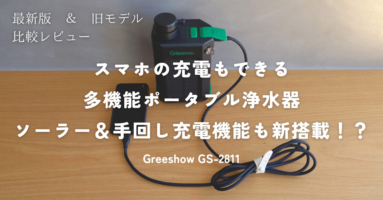 スマホ充電もできる多機能ポータブル浄水器GS2822_Greeshow