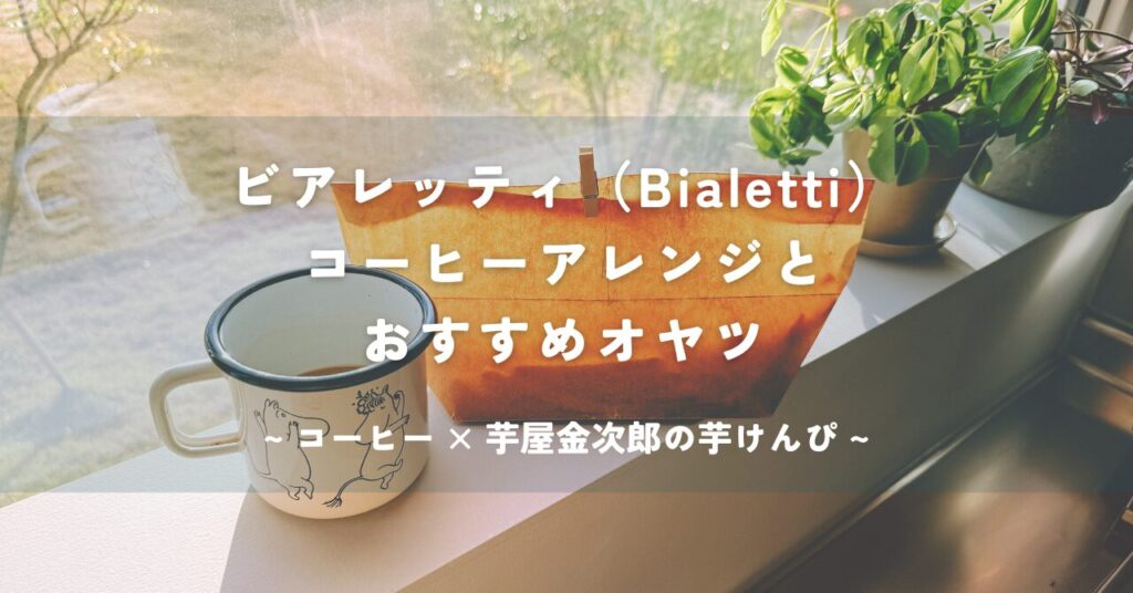 Bialetti直火式エスプレッソメーカーマキネッタで淹れたコーヒーと芋屋金次郎の芋けんぴ