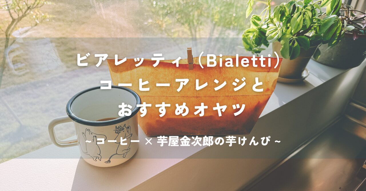 Bialetti直火式エスプレッソメーカーマキネッタで淹れたコーヒーと芋屋金次郎の芋けんぴ