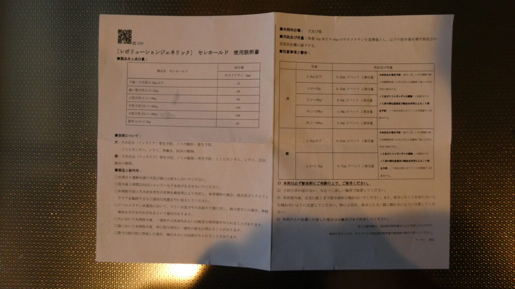 セレホールド犬用 5.1〜10kg　日本語の説明書