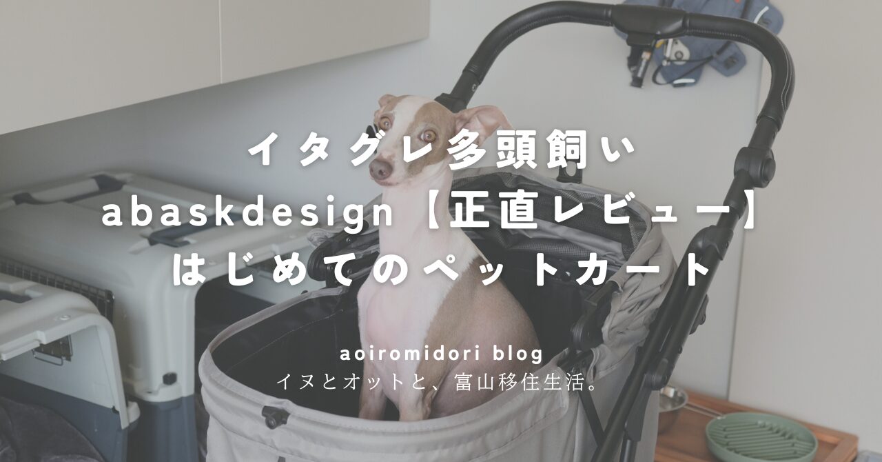 abaskdesignのペットカートにイタグレが乗っている
