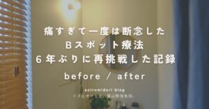 北欧テイストの洗面台の画像にブログのタイトル「痛すぎて一度は断念したBスポット療法に6年ぶりに再挑戦した記録ビフォーアフター」の表記がある
