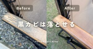 木製インフィニティチェアの黒カビ取りとオールドウッドワックスの塗装
