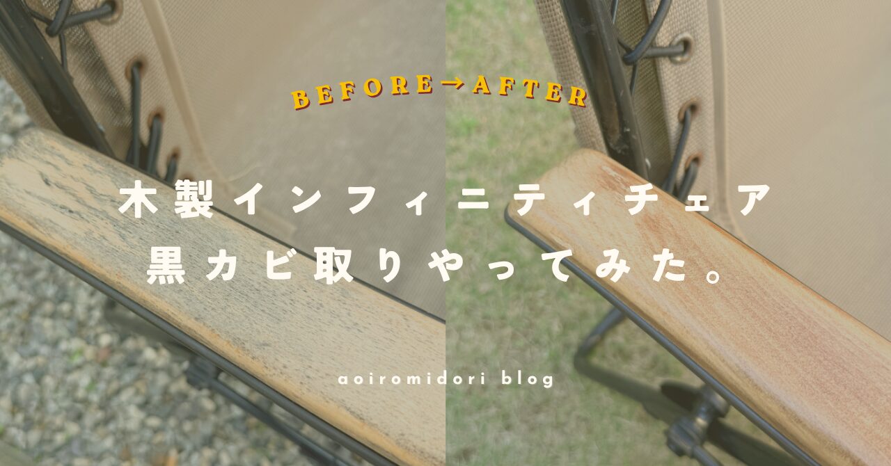木製インフィニティチェアの黒カビ取りとオールドウッドワックスの塗装