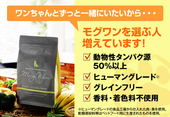 モグワンの説明