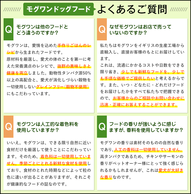 モグワンのよくある質問