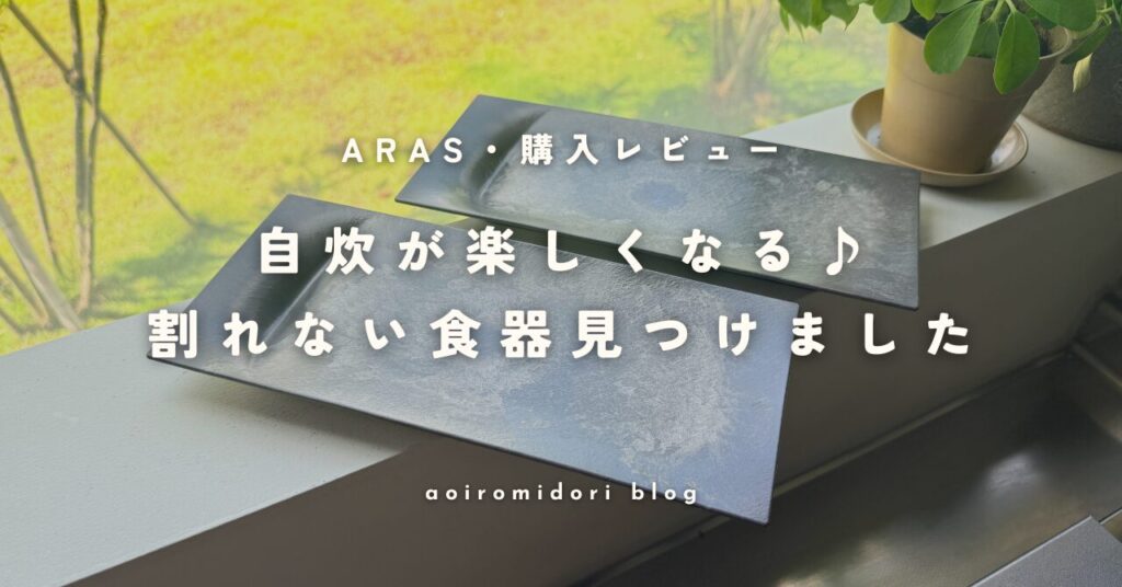 ARAS（エイラス）の1000回落としても割れない食器レビュー｜犬と暮らすタイル床の家で使用した口コミ