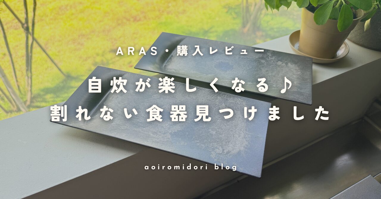 ARAS（エイラス）の1000回落としても割れない食器レビュー｜犬と暮らすタイル床の家で使用した口コミ