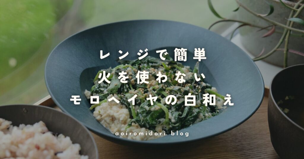 TOSHIBA石窯ドームレンジで作ったモロヘイヤの白和えレシピ