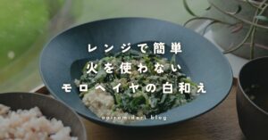 TOSHIBA石窯ドームレンジで作ったモロヘイヤの白和えレシピ